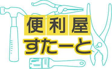 相模原市の便利屋、草刈りやエアコンクリーニング「便利屋すたーと」