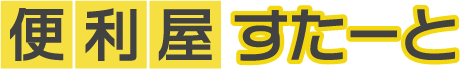 便利屋すたーと